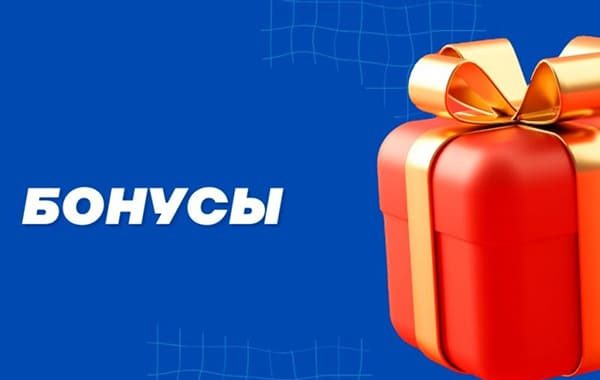 бонусы